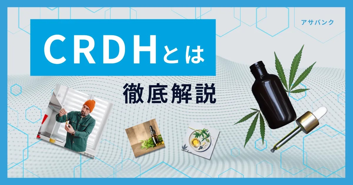 CRDHとは？CBDとの違いや効果・安全性を徹底解説！｜アサバンク